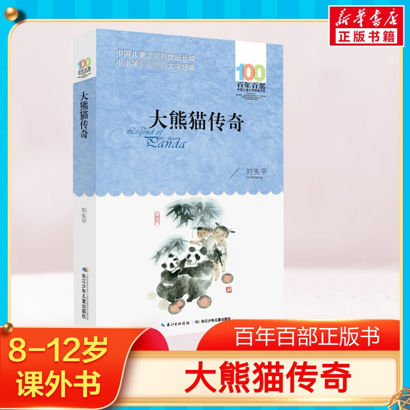 大熊猫传奇 刘先平百年百部中国儿童文学经典书系10-12岁四五六年级小学生课外阅读故事书寒暑假推荐书长江少年儿童出版社新华正版