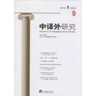 中译外研究 2013.1 总第1期 无 著 教材文教 新华书店正版图书籍 中央编译出版社