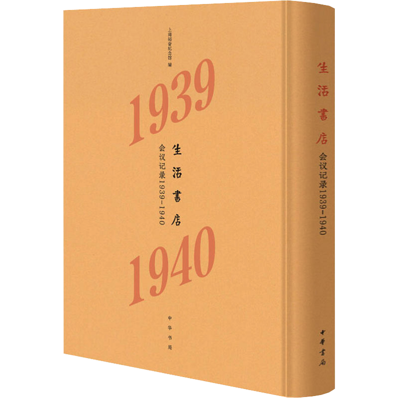 生活书店会议记录 1939-1940 上海韬奋纪念馆 编 中国古代随笔文学 新华书店正版图书籍 中华书局
