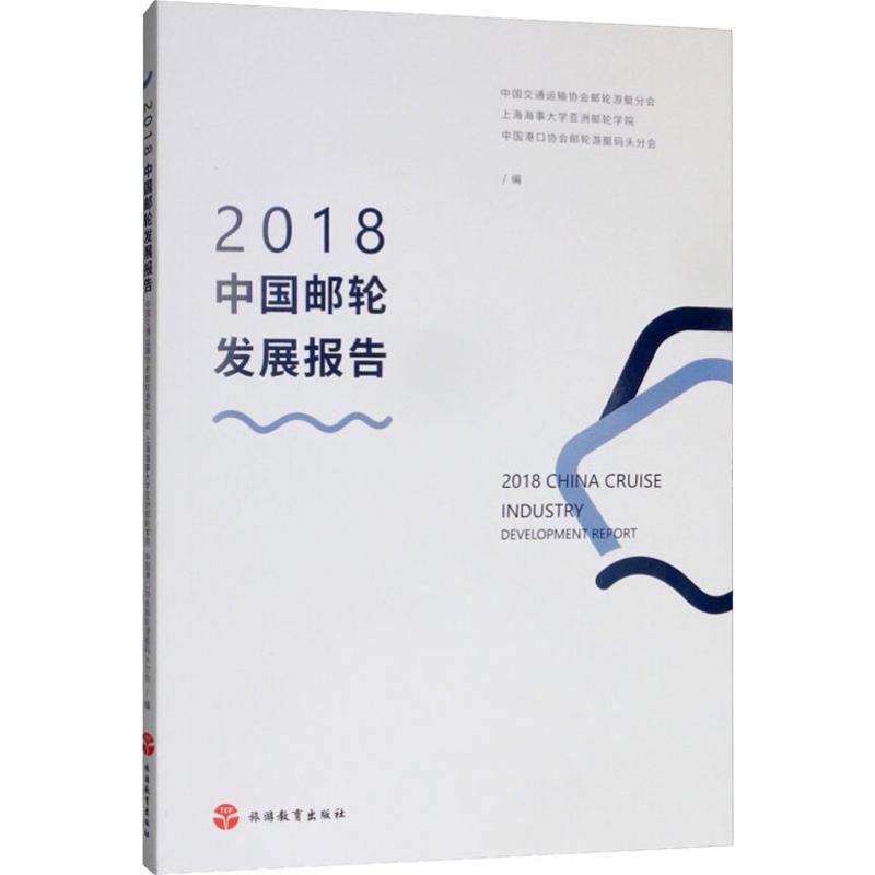 2018中国邮轮发展报告 中国交通运输协会邮轮游艇分会,上海海事大学亚洲邮轮学院,中国港口协会邮轮游艇码头分会 编 交通/运输