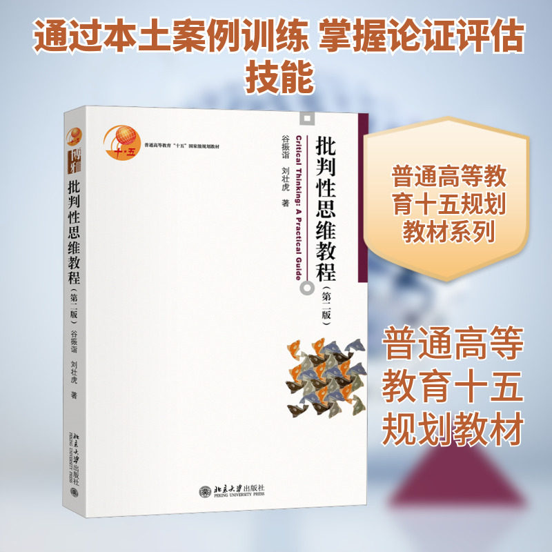 批判性思维教程(第二版) 谷振诣,刘壮虎 著 著 大学教材大中专 新华书店正版图书籍 北京大学出版社