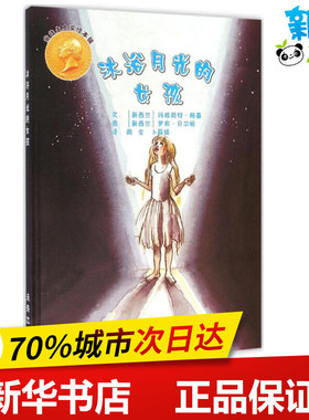 沐浴月光的女孩 (新西兰)玛格丽特·梅喜(Margaret Mahy),(新西兰)罗宾·贝尔顿(Robyn Belton) 著;周全,卜薛婧 译 著