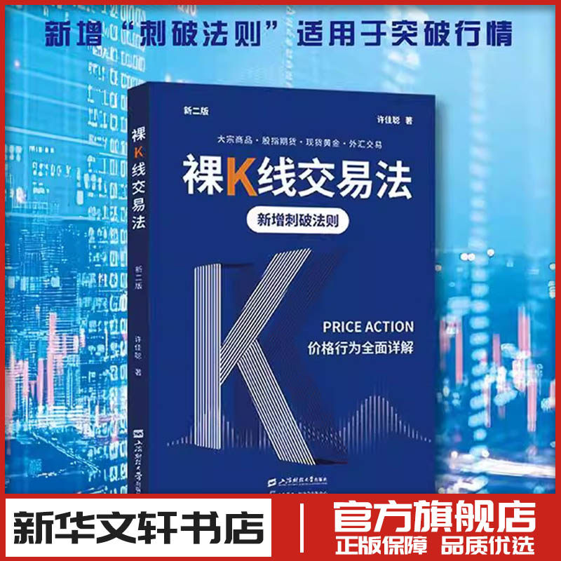 裸K线交易法价格行为全面详解许佳聪 炒股指标股票看盘从入门到精通基础知识趋势技术分析教程新华书店正版图书籍上海财经大学出版