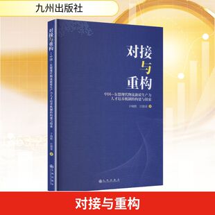 对接与重构中国-东盟现代物流新质生产力人才培养机制的建构与探索 于晓默,汪德荣 著 著 经济理论经管、励志 新华书店正版图书籍