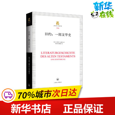 旧约:一部文学史 (瑞士)康拉德·施密特 著 李天伟,姜振帅 译 文学理论/文学评论与研究文学 新华书店正版图书籍 上海三联书店