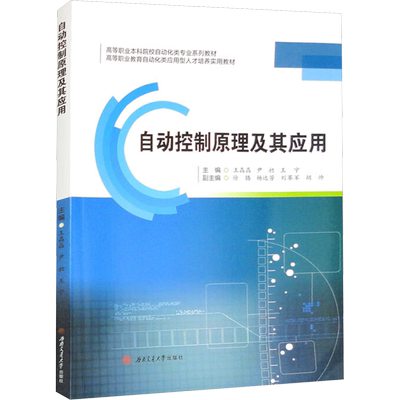 自动控制原理及其应用 王晶晶,尹昶,王宁 编 自动化技术大中专 新华书店正版图书籍 西南交通大学出版社