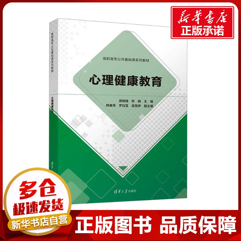 心理健康教育 周晓婧,陈娟 编 社会实用教材大中专 新华书店正版图书籍 清华大学出版社