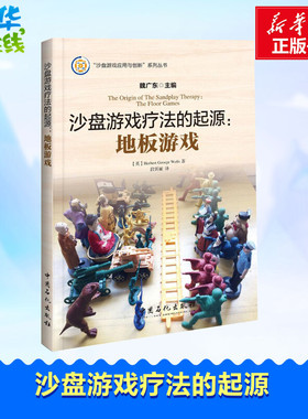 沙盘游戏疗法的起源:地板游戏 (英)赫伯特·乔治·威尔斯(Herbert George Wells) 著;段霄丽 译;魏广东 主编 著 心理健康文教