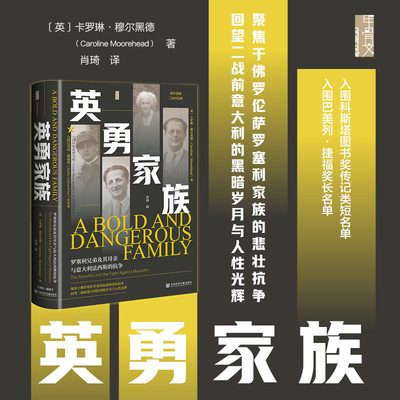 英勇家族：罗塞利兄弟及其母亲与意大利法西斯的抗争 (英)卡罗琳·穆尔黑德(Caroline Moorehead) 著 著 肖琦 译 译 传媒出版社科