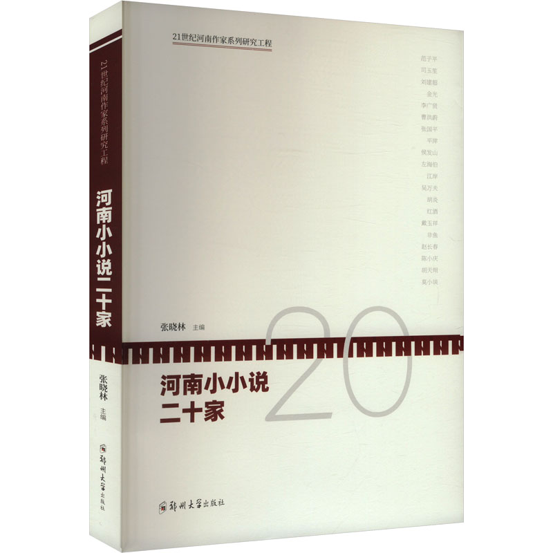 河南小小说二十家 张晓林 编 现代/当代文学文学 新华书店正版图书籍 郑州大学出版社