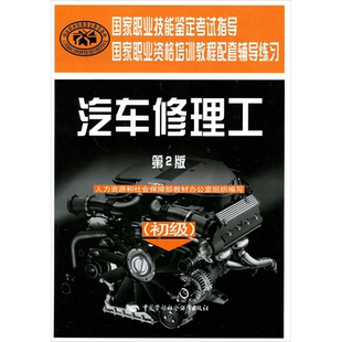 汽车修理工初级 第2版 人力资源和社会保障部教材办公室 编 交通/运输专业科技 新华书店正版图书籍 中国劳动社会保障出版社