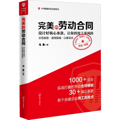 完美的劳动合同 设计好核心条款,让你的用工零风险 马勇 著 人力资源经管、励志 新华书店正版图书籍 海天出版社