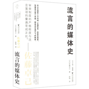 流言的媒体史（审查越严格，流言反而越多，如何在流言满天飞的后真相时代生存？我们真 (日)佐藤卓己 著 著 赵杨 译 译 传媒出版