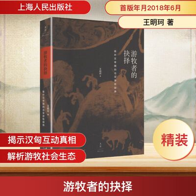 游牧者的抉择:面对汉帝国的北亚游牧部族 王明珂 著 著 史学理论社科 新华书店正版图书籍 上海人民出版社