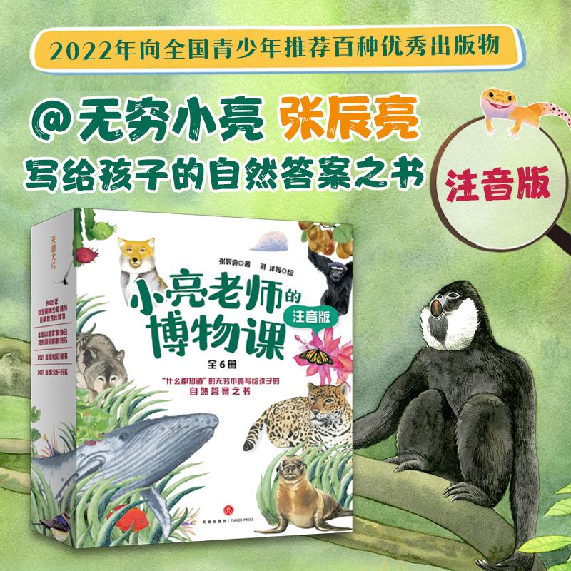 小亮老师的博物课注音版张辰亮 6-12岁小中学生二三四年级课外书儿童动物科普书动物世界自然大百科无穷小亮博物科普大百科全书