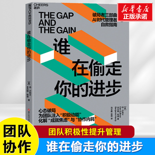 【破局者三部曲】谁在偷走你的进步 丹·沙利文 本杰明·哈迪著 AI时代管理者自救指南 认知升级系统 新华书店正版图书籍