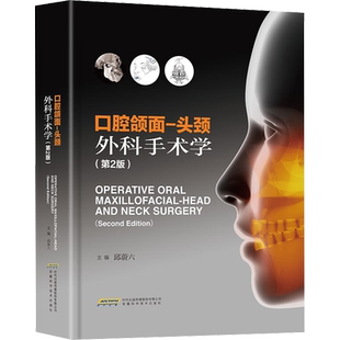 口腔颌面-头颈外科手术学(第2版) 邱蔚六 编 临床医学生活 新华书店正版图书籍 安徽科学技术出版社