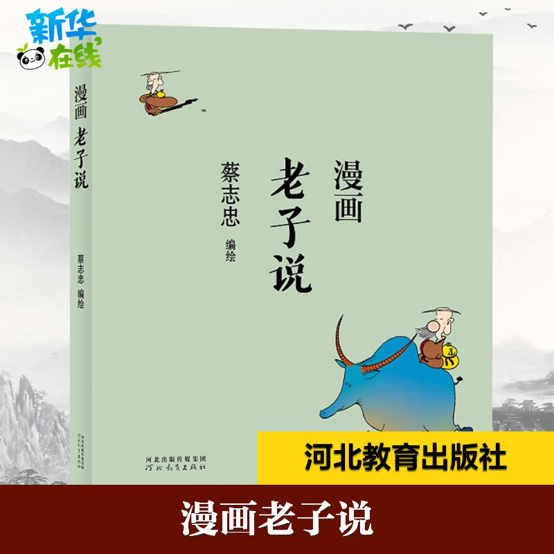漫画老子说 蔡志忠 绘 漫画书籍文学 新华书店正版图书籍 河北教育出版社