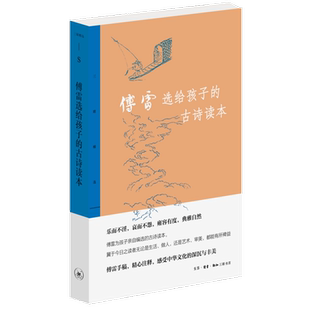 三联精选:傅雷选给孩子的古诗读本 傅雷编选 著 中国古诗词文学 新华书店正版图书籍 生活·读书·新知三联书店