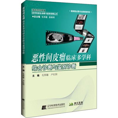 恶性间皮瘤临床多学科综合诊断与鉴别诊断 毛伟敏,卢红阳 编 肿瘤学生活 新华书店正版图书籍 辽宁科学技术出版社