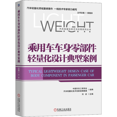 乘用车车身零部件轻量化设计典型案例 刘波,中国汽车工程学会,汽车轻量化技术创新战略联盟 编 自由组合套装专业科技