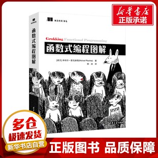 函数式编程图解 (波)米哈尔·普瓦赫塔 著 郭涛 译 程序设计（新）专业科技 新华书店正版图书籍 清华大学出版社