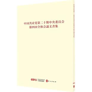 中国共产党第二十届中央委员会第四次全体会议文件汇编（日文）
