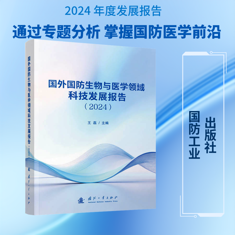国外国防生物与医学领域科技发展报告（2024） 王磊 主编 编 其它计算机/网络书籍专业科技 新华书店正版图书籍 国防工业出版社