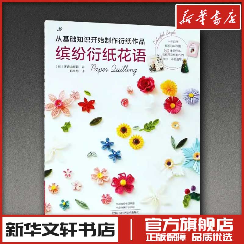 缤纷衍纸花语 （日）多香山幂籁 著 甄东梅 译 都市手工艺书籍生活 新华书店正版图书籍 河南科学技术出版社