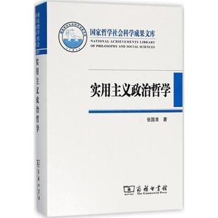 实用主义政治哲学 张国清 著 著作 外国哲学经管、励志 新华书店正版图书籍 商务印书馆
