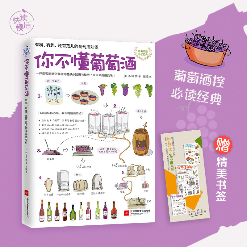 你不懂葡萄酒 (日)石田博 红酒葡萄酒知识大全葡萄酒入门品鉴书饮食健康饮酒文化品质生活女性气质品味格调提升 新华书店正版图书