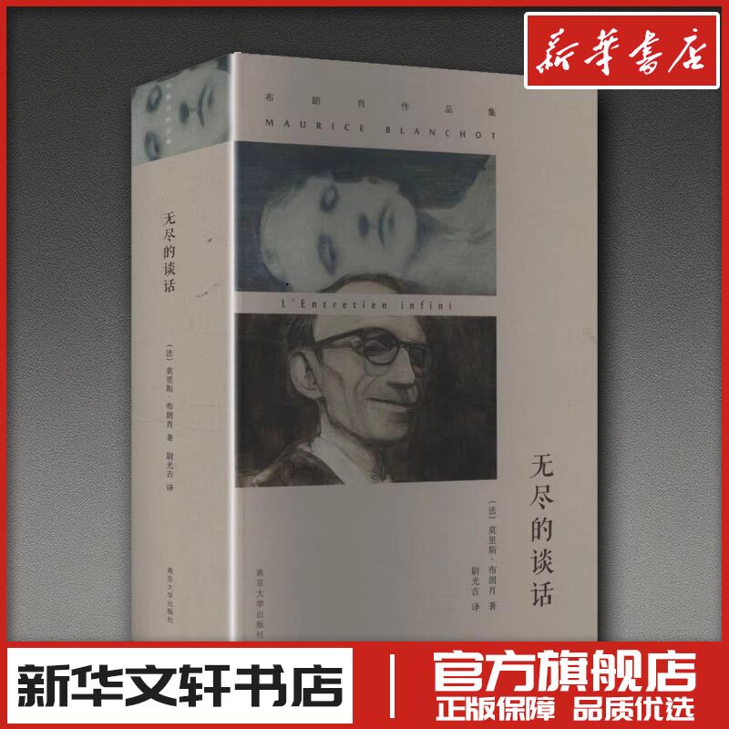 布朗肖作品集//无尽的谈话 (法)莫里斯·布朗肖 著 尉光吉 译 文学其它文学 新华书店正版图书籍 南京大学出版社