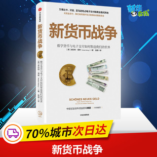 新货币战争:数字货币与电子支付如何塑造我们的世界 诺伯特·海林 著 金融经管、励志 新华书店正版图书籍 中信出版社