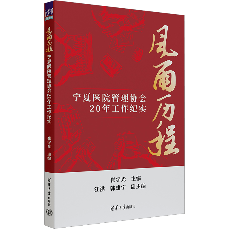 风雨历程 宁夏医院管理协会20年工作纪实 崔学光 编 管理学理论/MBA生活 新华书店正版图书籍 清华大学出版社