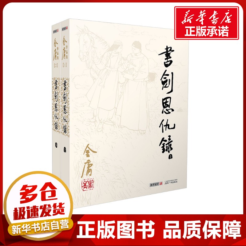 新华书店正版 武侠小说