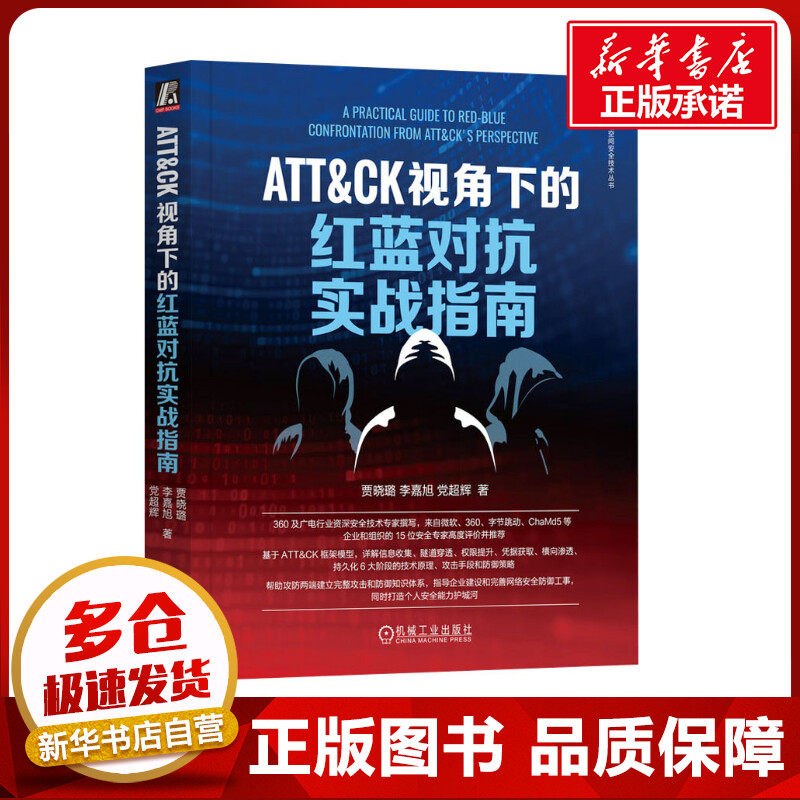 ATT&CK视角下的红蓝对抗实战指南 贾晓璐,李嘉旭,党超辉 著 安全与加密专业科技 新华书店正版图书籍 机械工业出版社使用感如何?