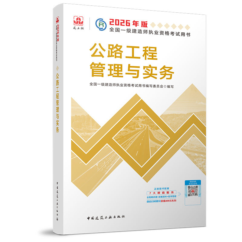 2026一级建造师执业资格考试用书/公路工程管理与实务 全国一级建造师执业资格考试用书编写委员会 著 全国一级建造师考试