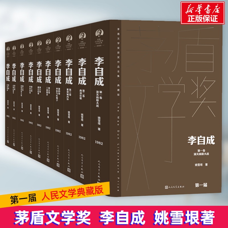 李自成(1-10) 姚雪垠 著 现代/当代文学文学 新华书店正版图书籍 人民文学出版社