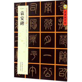 (东汉篆书)袁安碑 张鹏涛 主编 著 书法/篆刻/字帖书籍艺术 新华书店正版图书籍 湖北教育出版社