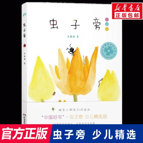 虫子旁朱赢椿正版儿童版少儿绘本朱赢椿幼儿园小学生课外书籍阅读少儿父母与孩子的睡前亲子阅读新华正版图书籍0-4-6-8岁 - 封面