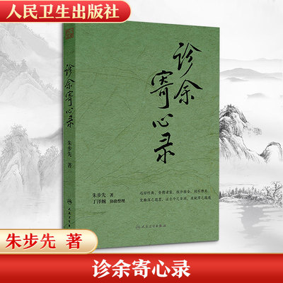 诊余寄心录 朱步先 著 著 中医生活 新华书店正版图书籍 人民卫生出版社