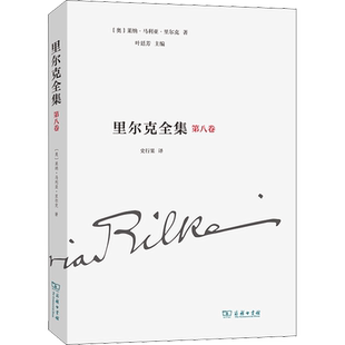 里尔克全集 第8卷 戏剧 1895-1901 (奥)莱纳·马利亚·里尔克 著 叶廷芳 编 史行果 译 戏剧(新)艺术 新华书店正版图书籍