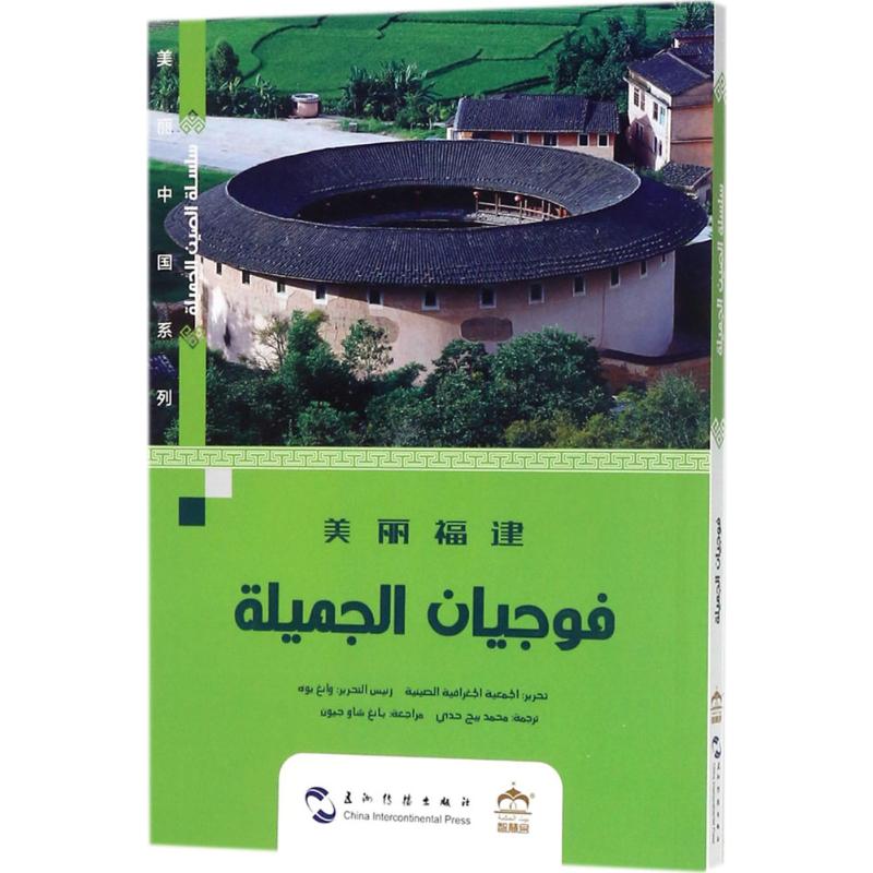 美丽福建 王越 著;穆罕默德·贝吉·哈迪 译 著作 大学教材社科 新华书店正版图书籍 五洲传播出版社