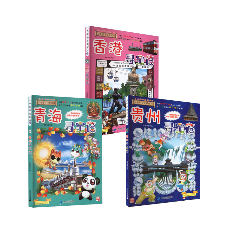 香港+青海+贵州寻宝记【19-21】 京鼎动漫 绘本/图画书/少儿动漫书少儿 新华书店正版图书籍 二十一世纪出版社集团