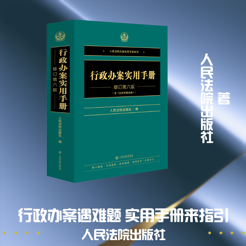 行政办案实用手册(修订第六版) 人民法院出版社 编 编 司法案例/实务解析社科 新华书店正版图书籍 人民法院出版社