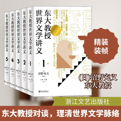 东大教授世界文学讲义(1-5) (日)沼野充义 编 王凤,石俊,王宗杰 等 译 文学理论/文学评论与研究文学 新华书店正版图书籍