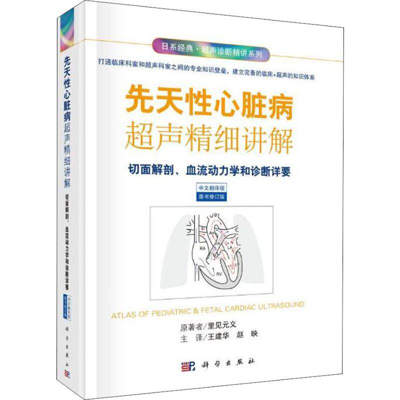 先天性心脏病超声精细讲解 切面解剖、血流动力学荷诊断详要 中文翻译版 原书修订版 (日)里见元义 著 王建华,赵映 译 影像医学
