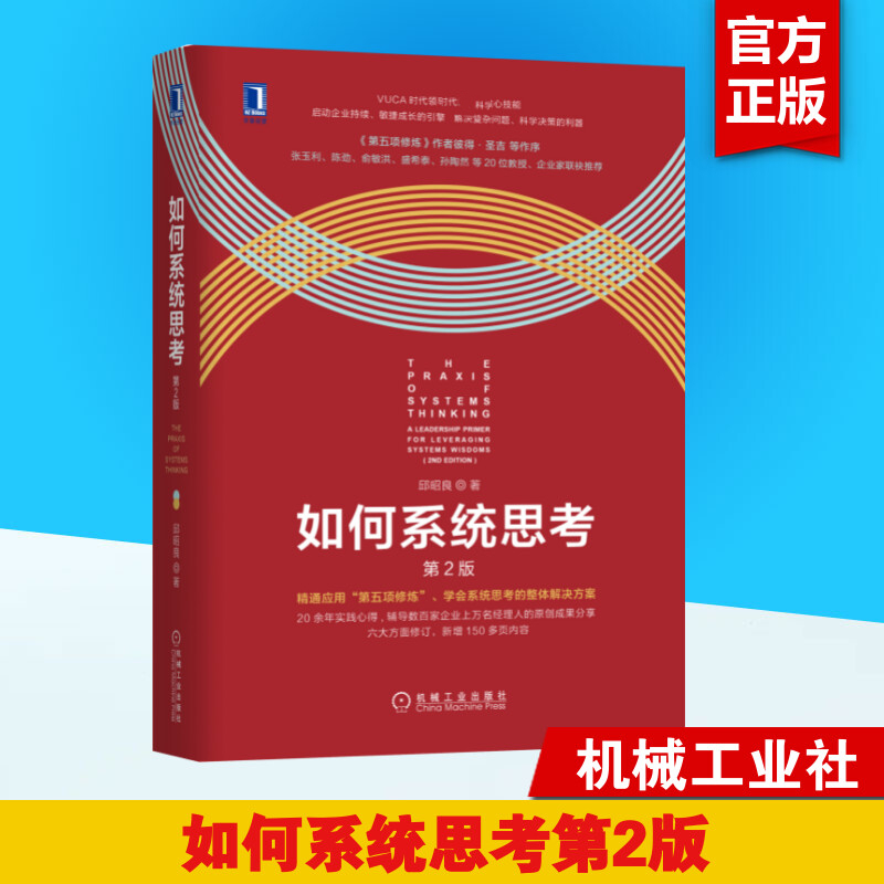 现货如何系统思考第2版邱昭良企业管理组织领导力管理学学会思考第五项修炼实践指南批判性思维职场精英咨询顾问第五项修炼理论-封面