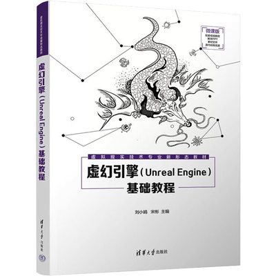 虚幻引擎(Unreal Engine)基础教程 微课版 刘小娟,宋彬 编 大学教材大中专 新华书店正版图书籍 清华大学出版社