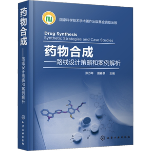 药物合成——路线设计策略和案例解析 张万年,盛春泉 编 化学工业生活 新华书店正版图书籍 化学工业出版社
